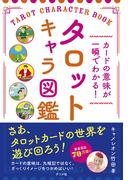 カードの意味が一瞬でわかる！ タロットキャラ図鑑
