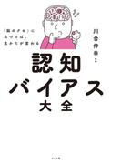 「脳のクセ」に気づけば、見かたが変わる 認知バイアス大全