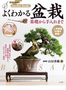 よくわかる盆栽 基礎から手入れまで