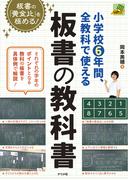 小学校6年間、全教科で使える板書の教科書
