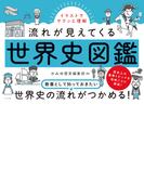 イラストでサクッと理解 流れが見えてくる世界史図鑑