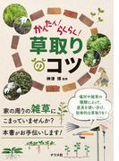 かんたん！らくらく！草取りのコツ