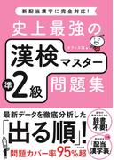 史上最強の漢検マスター準2級問題集