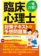 一発合格！ 臨床心理士対策テキスト&予想問題集