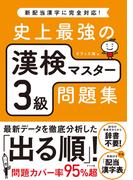 史上最強の漢検マスター3級問題集