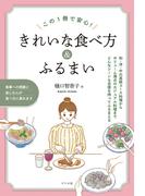 この1冊で安心！きれいな食べ方＆ふるまい