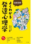 最新図解　よくわかる発達心理学