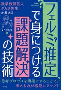 数学教師芸人タカタ先生が教える　フェルミ推定で身につける課題解決の技術