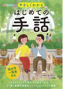 オールカラー　やさしくわかる　はじめての手話
