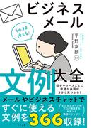 そのまま使える！ビジネスメール文例大全