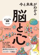 今と未来がわかる 脳と心