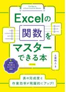 Excelの関数をマスターできる本