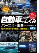 ダイナミック図解　自動車のしくみパーフェクト事典　第2版