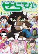 コミックエッセイ　せらびぃ　Vol.24(コミックエッセイ　せらびぃ)