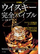 最新版 ウイスキー完全バイブル