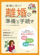 後悔しない！離婚の準備と手続き