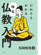 だれでもわかる　ゆる仏教入門