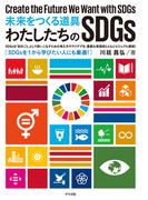 未来をつくる道具　わたしたちのSDGs