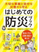 大切な家族と自分を災害から守る　はじめての防災ブック