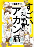 すごい科学者のアカン話