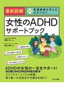 最新図解　女性のADHDサポートブック