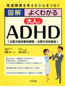 図解 よくわかる大人のADHD