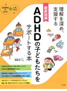 最新図解　ADHDの子どもたちをサポートする本