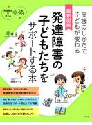 最新図解 発達障害の子どもたちをサポートする本