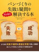 パンづくりの失敗と疑問をスッキリ解決する本