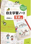 子どもの力を引き出す 自主学習ノート 実践編