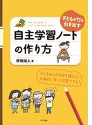 子どもの力を引き出す 自主学習ノートの作り方