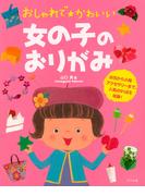 おしゃれでかわいい女の子のおりがみ