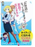「お世話になっております」を英語で言えますか？～ネイティブに伝わるビジネス英会話