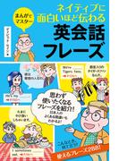 まんがでマスター　ネイティブに面白いほど伝わる英会話フレーズ