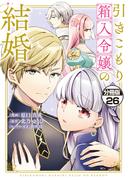 【26-30セット】引きこもり箱入令嬢の結婚　分冊版