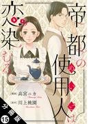 帝都の使用人は恋染むる 分冊版 ： 15(koiyui（恋結）)