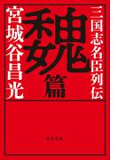 三国志名臣列伝　魏篇(文春文庫)