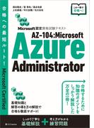 Microsoft認定資格試験テキスト　AZ-104：Microsoft Azure Administrator