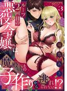 ループ2回目の悪役令嬢は、魔殿下との子作りから逃れられない！？(3)(恋愛ショコラ)