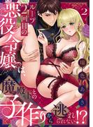 ループ2回目の悪役令嬢は、魔殿下との子作りから逃れられない！？(2)(恋愛ショコラ)