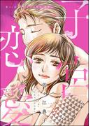 子宮恋愛（分冊版） 【第41話】(ストーリーな女たち)