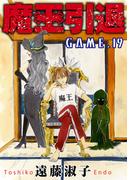 魔王引退19(少女宣言)