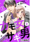 カモ女とサギ男【合冊版】3(素敵なロマンス)