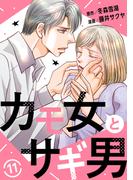 カモ女とサギ男11(素敵なロマンス)