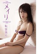 メイリ「秘密旅行」(ギルドデジタル写真集)