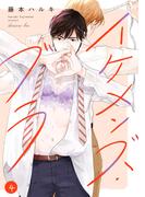 イケメンズ・ブラ(4)(BL★オトメチカ)