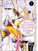 【全1-3セット】離婚予定の契約婚なのに、冷酷公爵様に執着されています