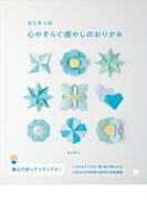 カミキィの心やすらぐ癒やしのおりがみ