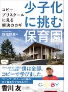 少子化に挑む保育園――コビープリスクールに見る解決のカギ