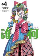 誰何Suika（４）【電子限定特典ペーパー付き】(RYU COMICS)